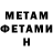 МЕТАМФЕТАМИН пудра Stanley Bruce